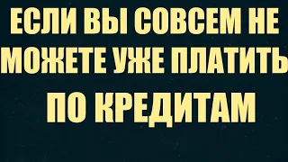 Если вы уже совсем не можете платить кредиты-не беда! Также есть бесплатная правовая помощь.