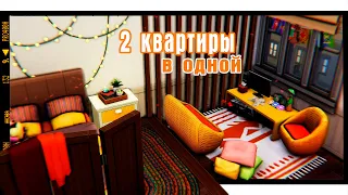 2 квартиры в одной ⭐ | Строительство The Sims 4 | NO CC