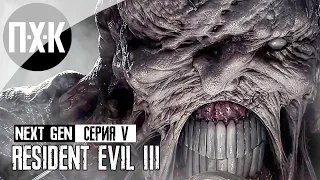 Resident Evil 3 Remake PS5 NEXT-GEN. Прохождение 5. Финал.