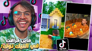 مقاطع ماين كرافت في التيك توك ...  كرستيانو في ماين كرافت !! 😂💔