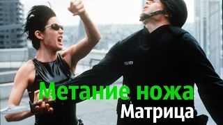 Метание ножа в фильме Матрица (The Matrix, 1999)