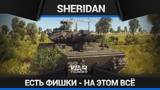 War Thunder - Обзор M551 Sheridan