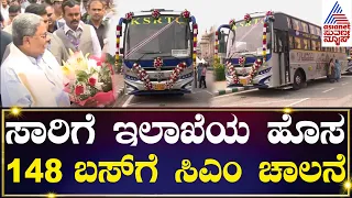 'ಪಲ್ಲಕ್ಕಿ ಉತ್ಸವ' ಬ್ರ್ಯಾಂಡ್‌: ಸಾರಿಗೆ ಇಲಾಖೆಯ ಹೊಸ 148 ಬಸ್‌ ಗೆ ಸಿಎಂ ಸಿದ್ದರಾಮಯ್ಯ ಚಾಲನೆ | Kannada News