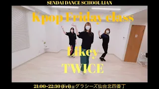 【仙台KPOP】Likey / TWICE Kpop Friday class