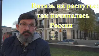 Витязь на распутье: так начиналась Россия