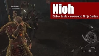 Nioh — Diablo Souls и немножко Onimusha Gaiden