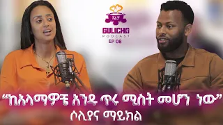 "ከአላማዎቼ አንዱ ጥሩ ሚስት መሆን ነዉ" ሶሊያና ማይክል / Gulicha Podcast /ጉልቻ ፖድካስት / Abinetayu