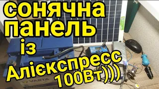 Сонячна панель 100Вт і контроллер на 100А із AliExpress, чи знову обманули китайці?