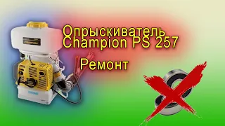 Мото опрыскиватель Champion PS 257, ремонт помпы