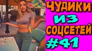 ПРИКОЛЫ 2019 ЛУЧШЕЕ ЧУДИКИ ИЗ СОЦСЕТЕЙ #41😂ЛЮТЫЕ ПРИКОЛЫ РЖАКА ДО СЛЕЗ