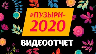 Видеоотчет с мастер-класса #Пузыри-2020