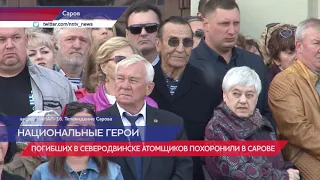Церемония прощания погибшими в Северодвинске нижегородскими атомщиками