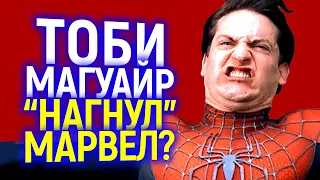 Требует еще больше денег! Тоби Магуайр поставил новый ультиматум авторам Человека-паука 3