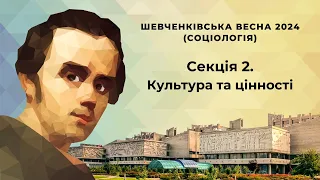 «Шевченківська весна 2024 (Соціологія)» | Секція 2: Культура та цінності