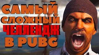 Стрим PUBG ➤ САМЫЙ СЛОЖНЫЙ ЧЕЛЛЕНДЖ ➤ пубг/пабг без мата