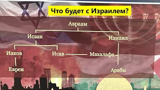 Семинар: «Что будет с Израилем?» — Анрей П. Чумакин.