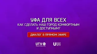 «Диалог в прямом эфире». Уфа для всех. Как сделать наш город комфортным и доступным?