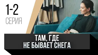 🎦 Там, где не бывает снега 1 и 2 серия / Сериал, Мелодрама