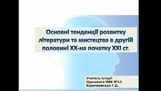 Вс. історія. 11 кл. "Основні тенденції розвитку літератури і мистецтва в др.пол. ХХ–на поч. ХХІ ст."