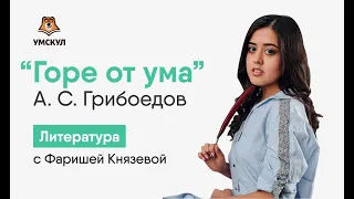 А.С. Грибоедов «Горе от ума» | Литература ЕГЭ 2020 | УМСКУЛ