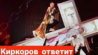 Станцевавший На Кресте Киркоров может отправиться к Сидельцу Ефремову