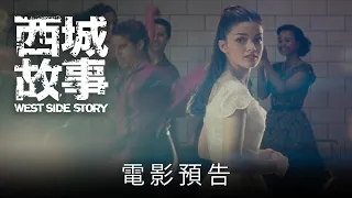 [電影預告1] 《西城故事》(West Side Story ) 電影預告1 (中文字幕）