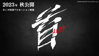 映画『首』カンヌ国際映画祭　特別プロモーション映像【2023年秋全国公開】