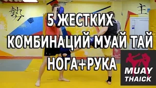 5 жестких комбинаций Муай Тай нога+рука