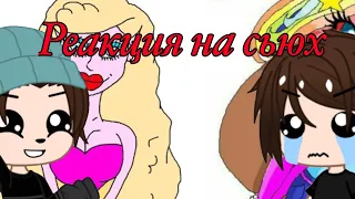 Реакция на сьюх #15