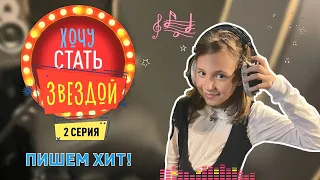 КАК СТАТЬ ЗВЕЗДОЙ | Создаем первый хит вместе с вами | 2 серия