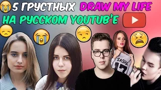 5 грустных Draw My Life на русском Ютубе (Елизавета Мадрид , Игорь Синяк , Саша Спилберг)