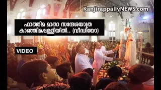 ഫാ​ത്തി​മ മാ​താ സ​ന്ദേ​ശ​യാ​ത്ര​ കാ​ഞ്ഞി​ര​പ്പ​ള്ളി​യിൽ.. (വീഡിയോ)