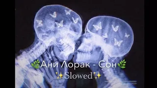 Ани Лорак - Сон SLOWED