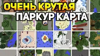 ОЧЕНЬ КРУТАЯ ПАРКУР КАРТА, ЕЁ НУЖНО ПРОЙТИ КАЖДОМУ ПРО и НУБУ - PARKOUR PARADISE 3 №2