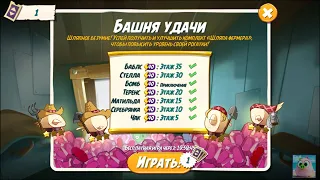 🐦Angry Birds 2. Башня Удачи  09.09.2022. 60 этажей:)