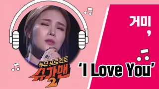 [Full Audio] '2018 I Love You'♪ 거미(GUMMY) - 슈가맨2 2회