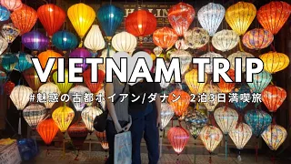 【Vietnam Travel Vlog】Da Nang ＆ Hoi An | Golden/Dragon Bridge, Mountain, Lantern, Food, Hotel