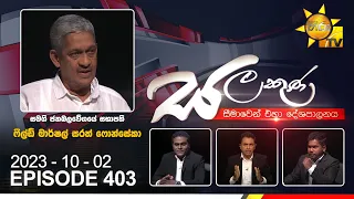 Hiru TV Salakuna Live | Field Marshal Sarath Fonseka| Episode 403 | 2023-10-02 | Hiru News