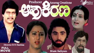 Aasha Kirana | ಆಶಾಕಿರಣ | Kannada Full Movie | Shankarnag |  Geetha | Family Movie