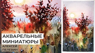 Акварельные миниатюры. Курс художника Алексея Пелевина / 7 уроков рисования. Анонс!