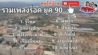 รวมเพลงร็อค ยุค 90