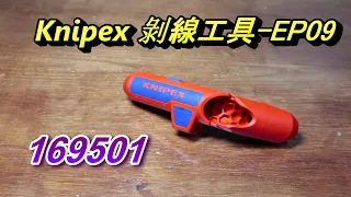 ACL (手-EP09) Knipex 剝線工具 169501, 介紹實測及心得分享, 凱尼泒克剝線鉗, 電工, 手動工具, Abao Channel