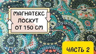 Распаковка Магнатекс 2024 - лот от 150 см - часть 2 Шью свой первый комплект постельного белья!