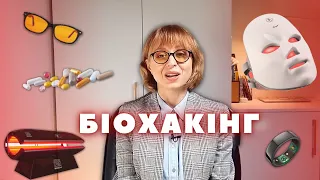 СЕКРЕТИ БІОХАКІНГУ: суперздібності, здоровий сон, довголіття | Сир із пахв, БАДи, чіпи, ін'єкції