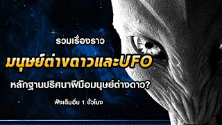 รวมเรื่องราวมนุษย์ต่างดาวและUFOที่คุณไม่ควรพลาด (ฟังเพลินๆ 1 ชั่วโมงรวด!)