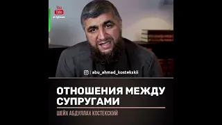 Обязана ли жена прислуживать мужу. Отношения между супругами (Шейх Костекский)