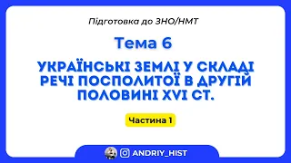 УКРАЇНСЬКІ ЗЕМЛІ У СКЛАДІ РЕЧІ ПОСПОЛИТОЇ В ДРУГІЙ ПОЛОВИНІ XVІ СТ.