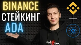 ADA стейкинг Binance