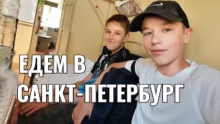 ЕДЕМ В САНКТ-ПЕТЕРБУРГ | часть 1