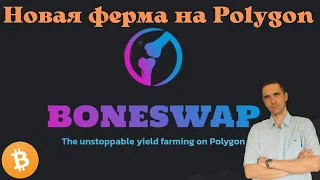 Boneswap обзор | фарминг | стейкинг